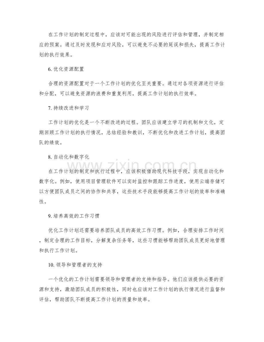 精益求精的工作计划优化方法.docx_第2页