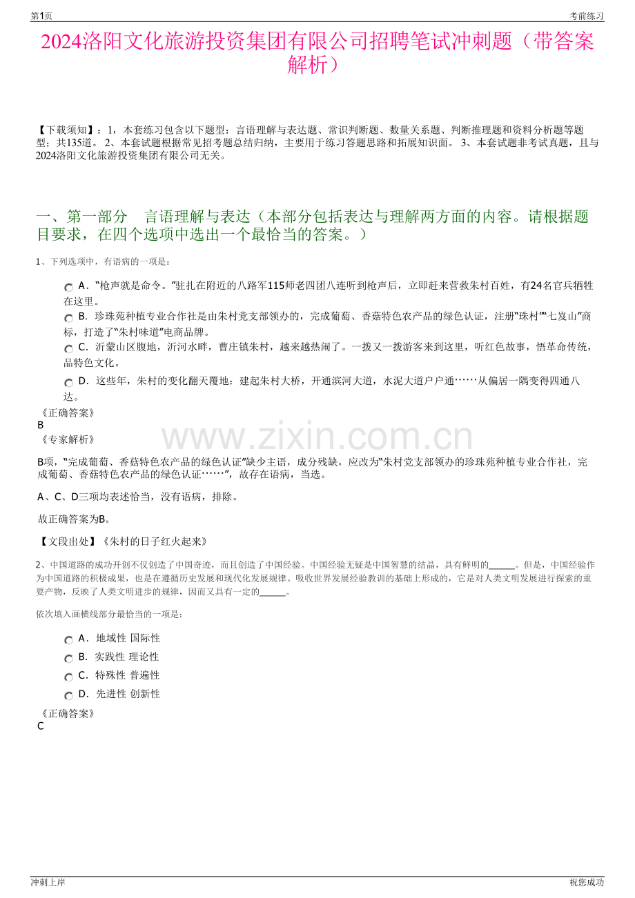 2024洛阳文化旅游投资集团有限公司招聘笔试冲刺题（带答案解析）.pdf_第1页