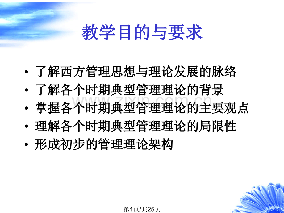 二西方管理思想与理论发展.pptx_第1页