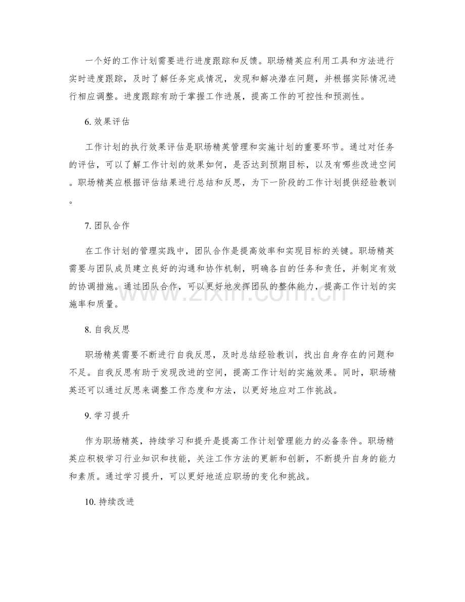 职场精英的工作计划管理与实践.docx_第2页