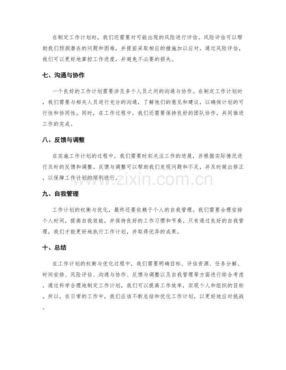 工作计划的权衡与优化.docx_第2页