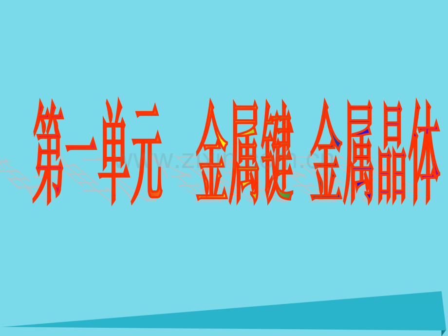 高中化学专题3微粒间作用力与物质性质31金属键与金属晶体苏教版选修.pptx_第1页