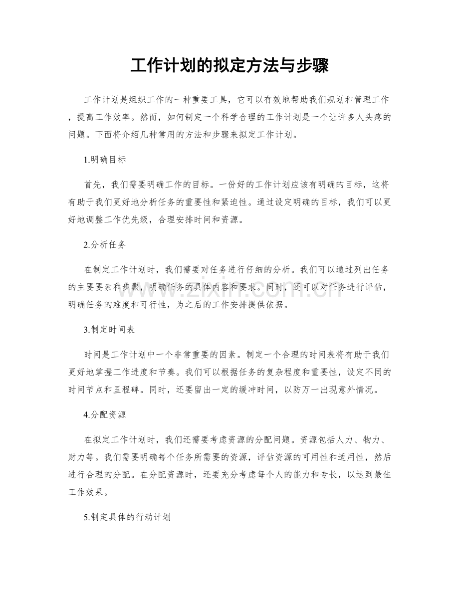工作计划的拟定方法与步骤.docx_第1页