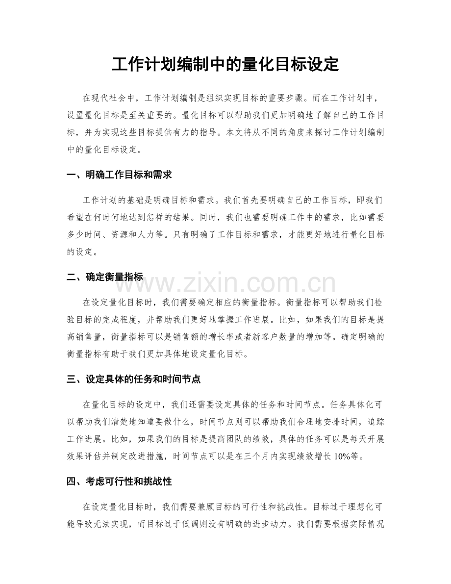 工作计划编制中的量化目标设定.docx_第1页