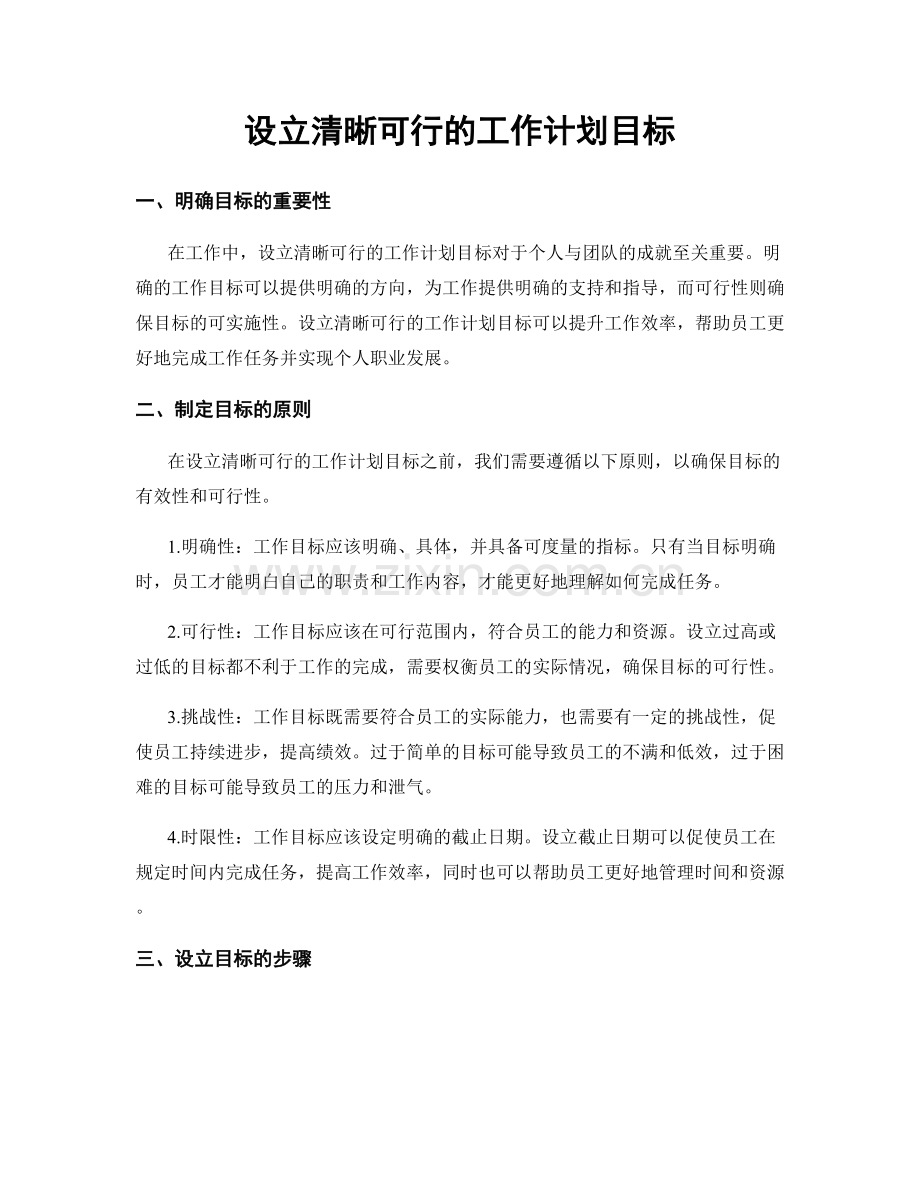 设立清晰可行的工作计划目标.docx_第1页