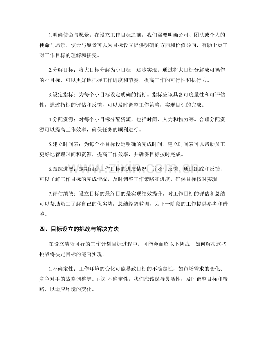 设立清晰可行的工作计划目标.docx_第2页
