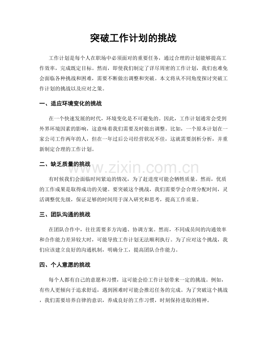 突破工作计划的挑战.docx_第1页