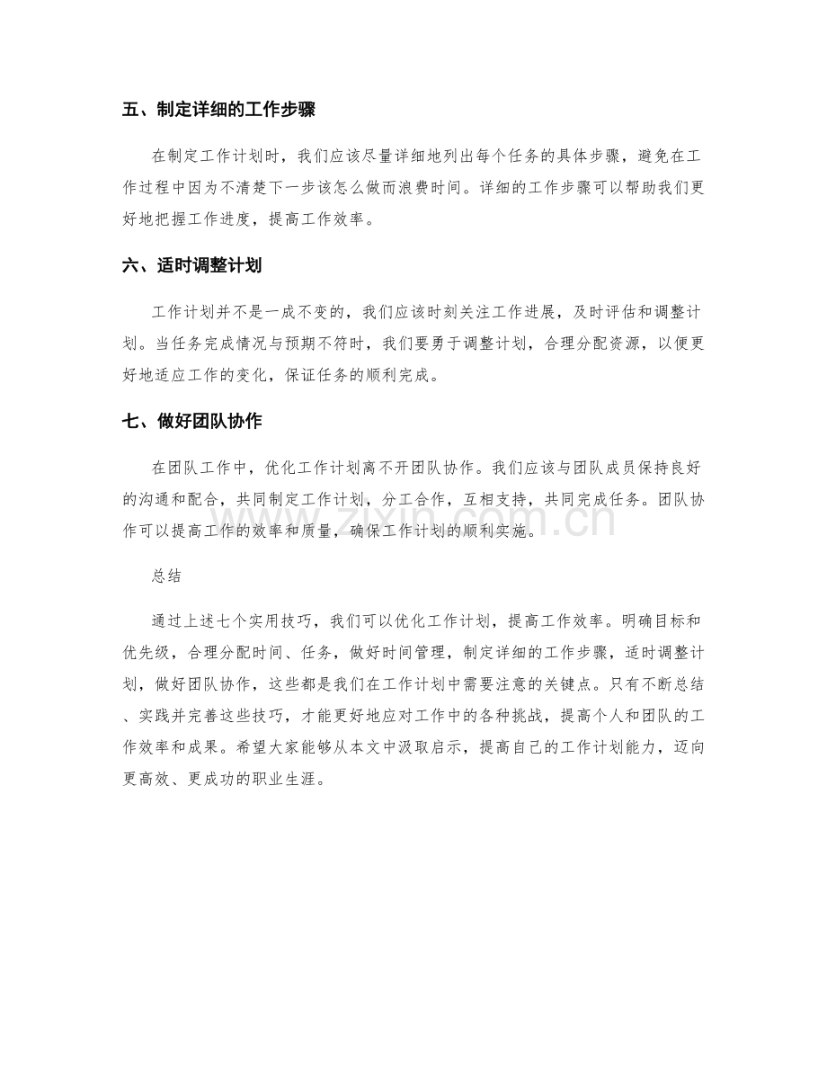 优化工作计划的七个实用技巧.docx_第2页