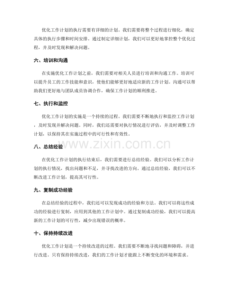优化工作计划的可行性分析.docx_第2页