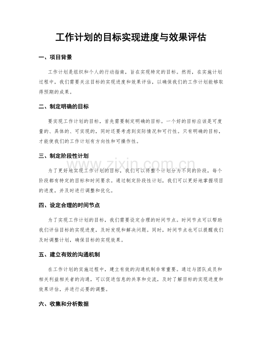 工作计划的目标实现进度与效果评估.docx_第1页