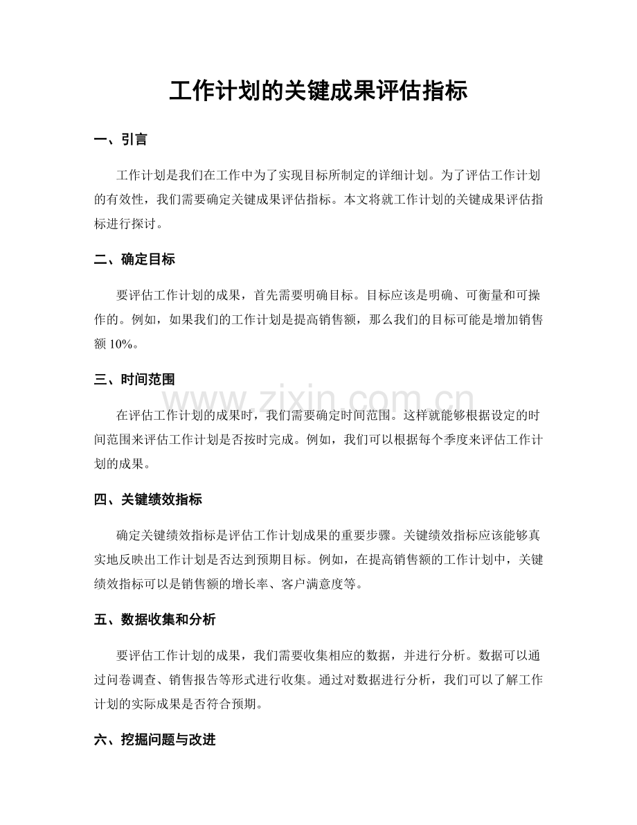 工作计划的关键成果评估指标.docx_第1页