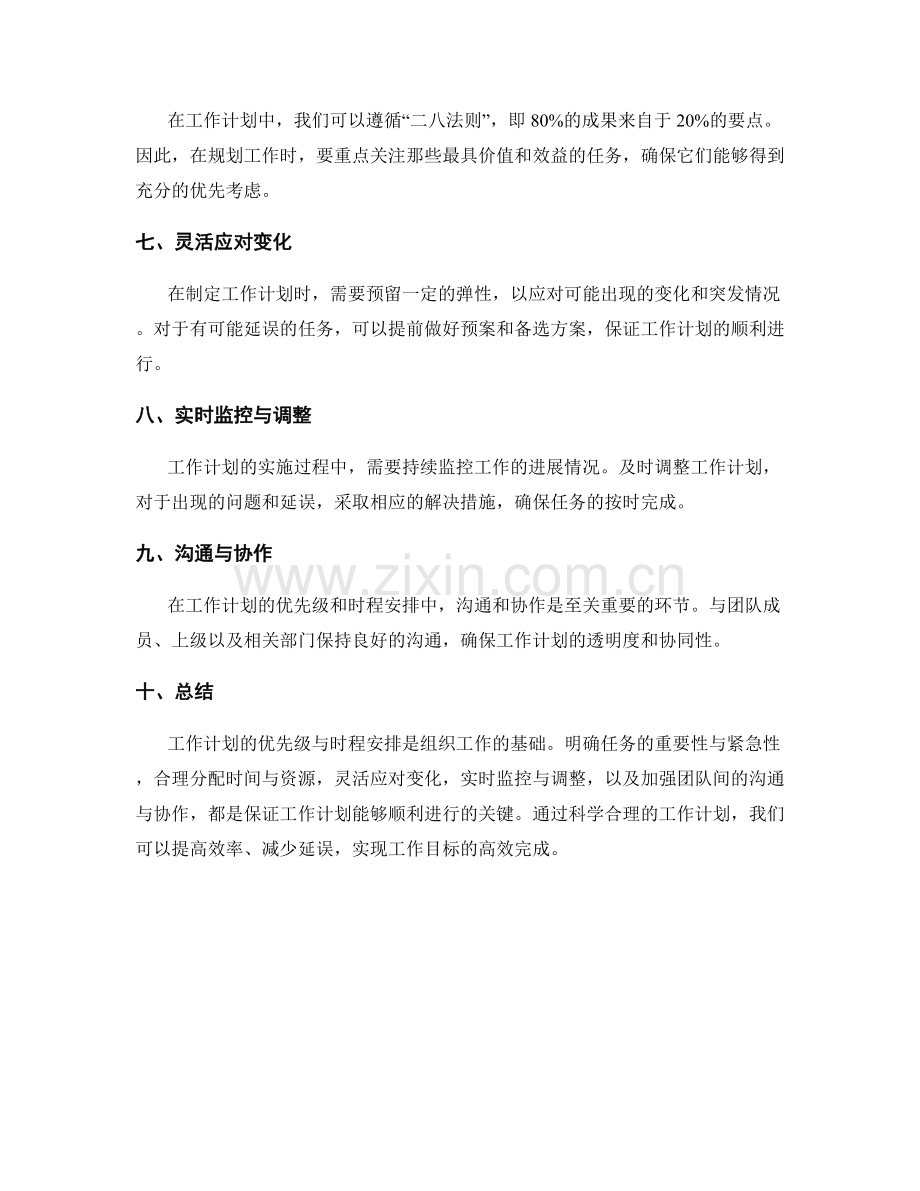 工作计划的优先级与时程安排.docx_第2页