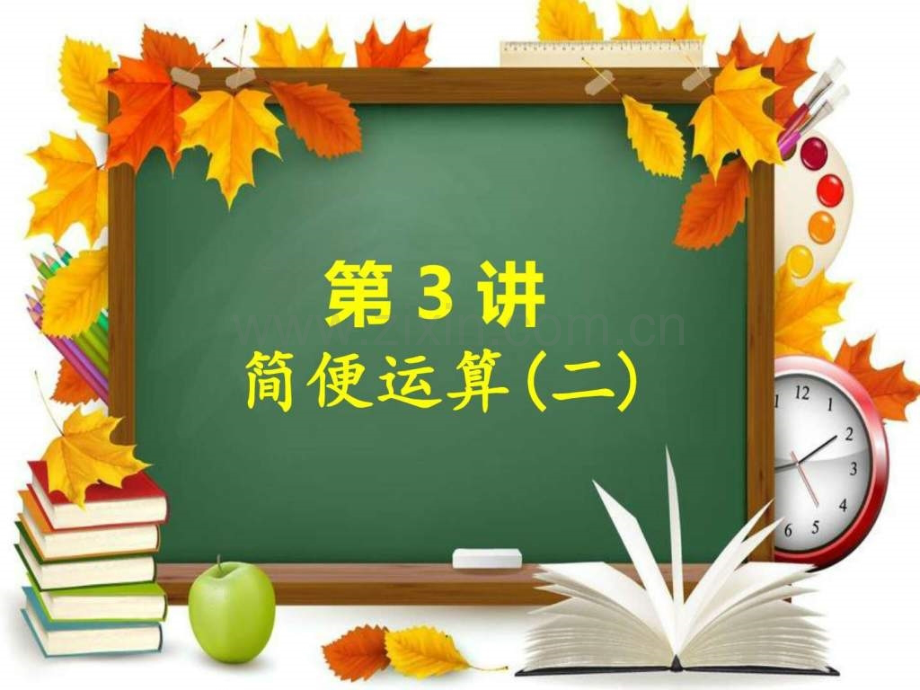 六年级举一反三A版简便运算二.pptx_第1页