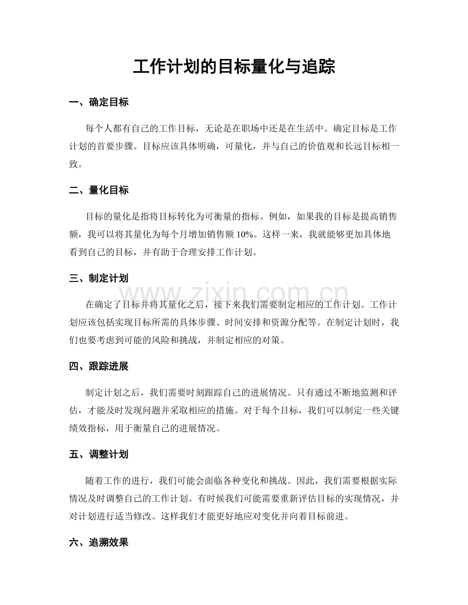 工作计划的目标量化与追踪.docx_第1页