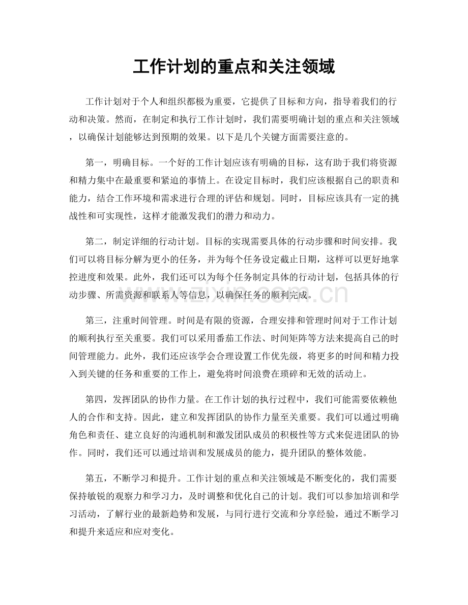 工作计划的重点和关注领域.docx_第1页