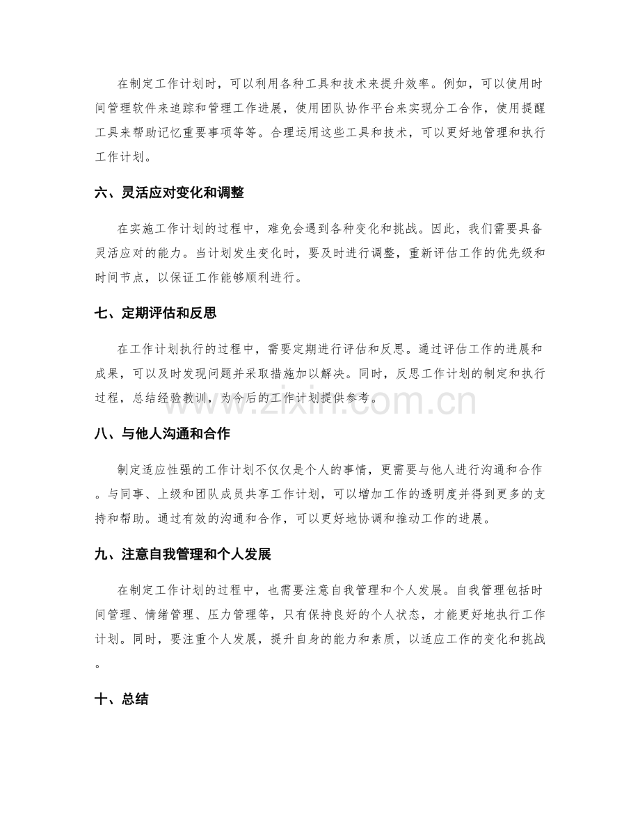制定适应性强的工作计划建议.docx_第2页
