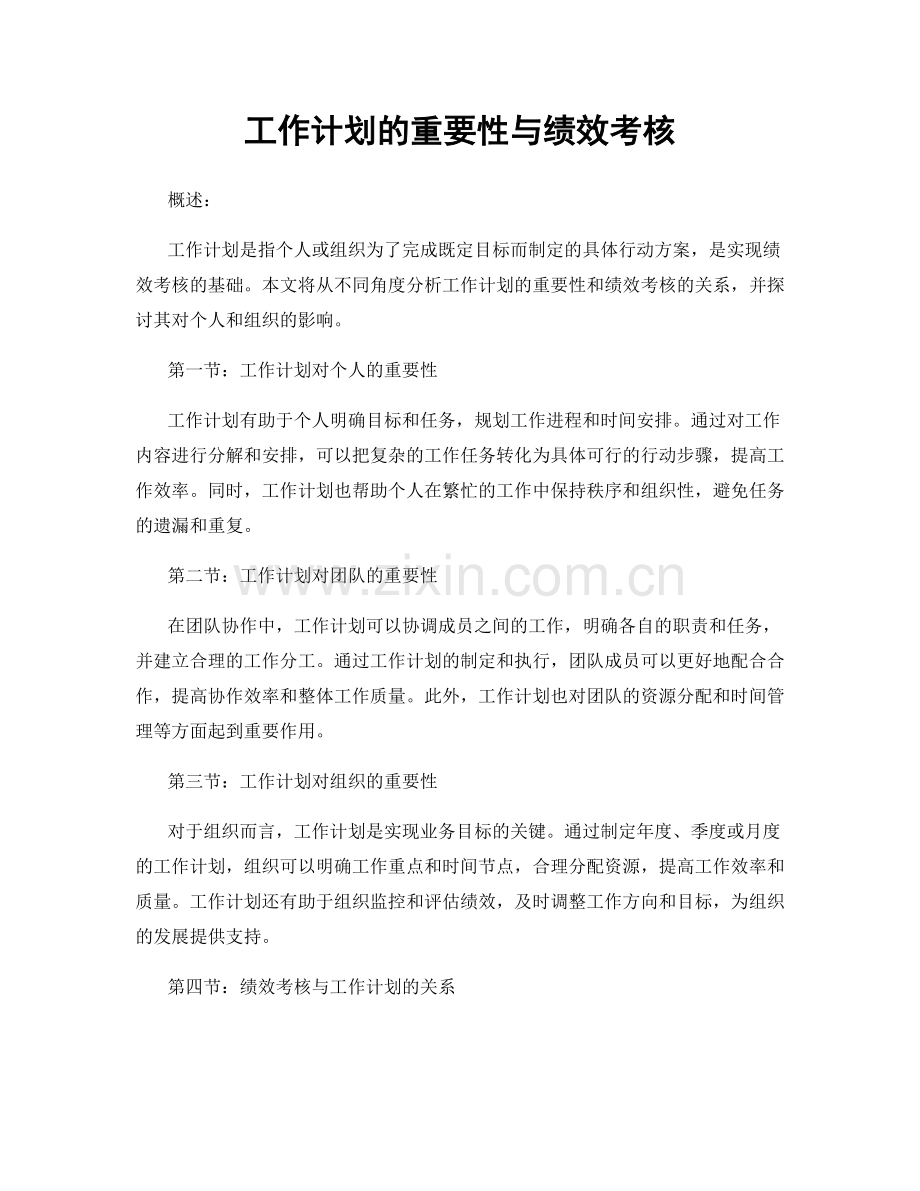 工作计划的重要性与绩效考核.docx_第1页