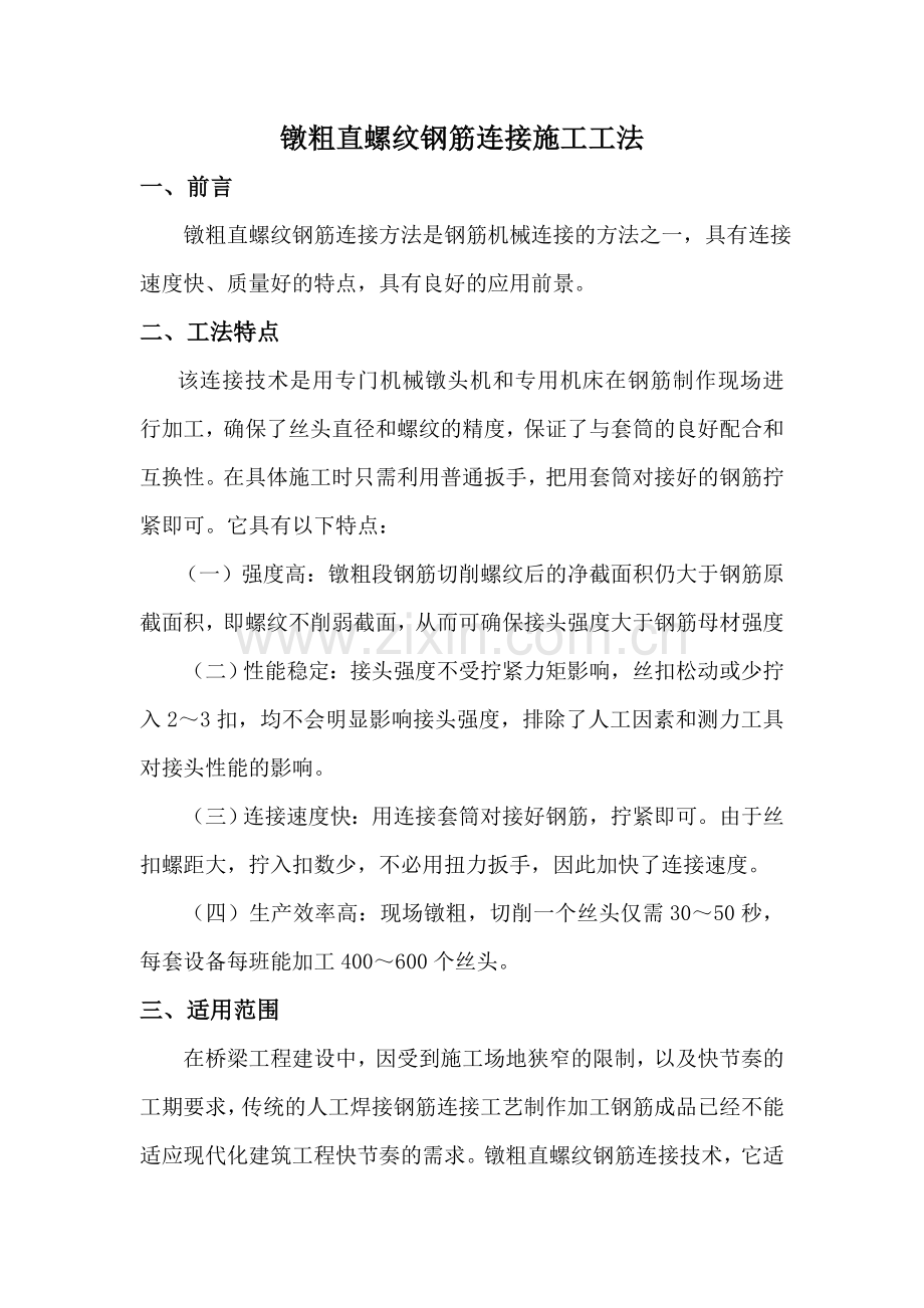墩粗直螺纹钢筋连接施工工法.docx_第1页