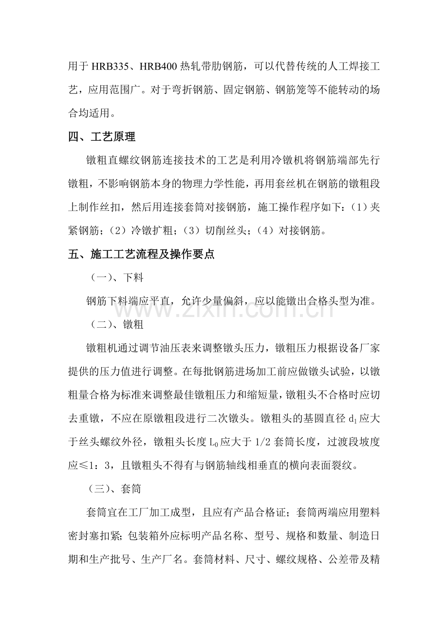 墩粗直螺纹钢筋连接施工工法.docx_第2页