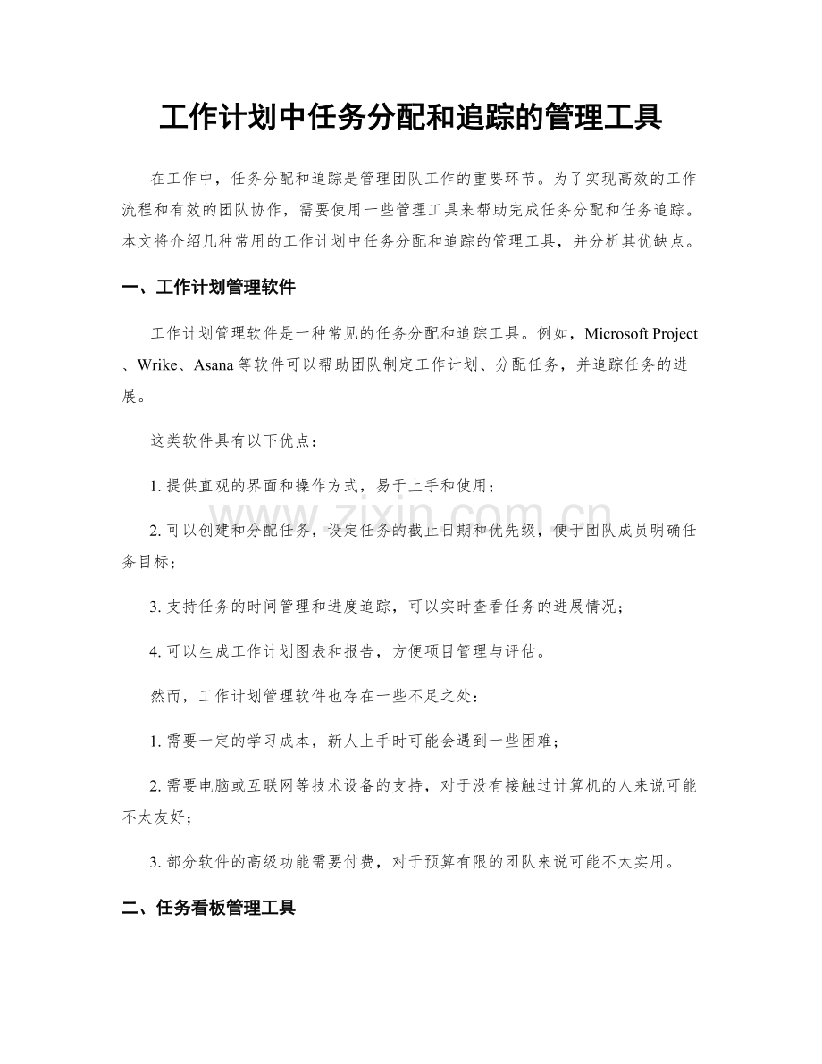 工作计划中任务分配和追踪的管理工具.docx_第1页