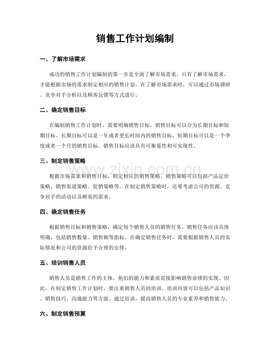 销售工作计划编制.docx_第1页