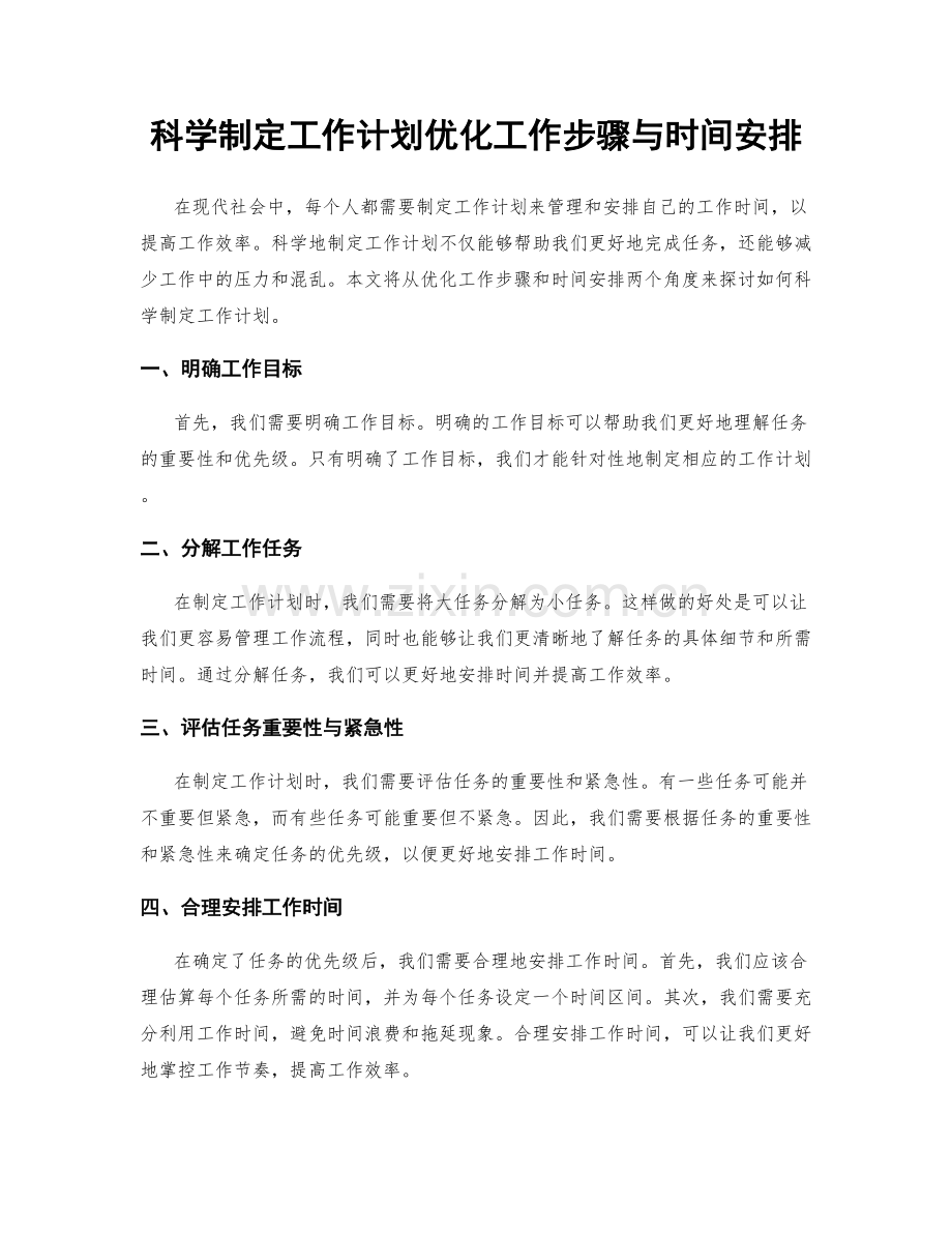 科学制定工作计划优化工作步骤与时间安排.docx_第1页