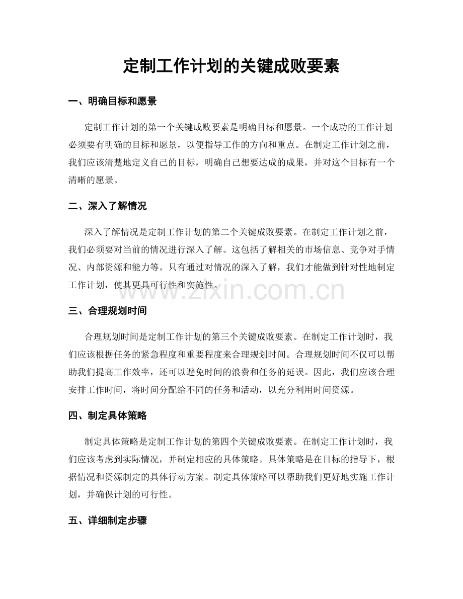 定制工作计划的关键成败要素.docx_第1页
