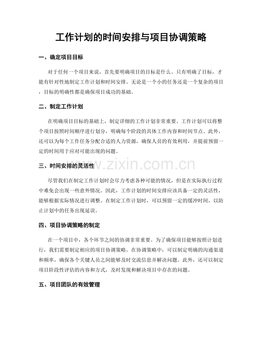 工作计划的时间安排与项目协调策略.docx_第1页