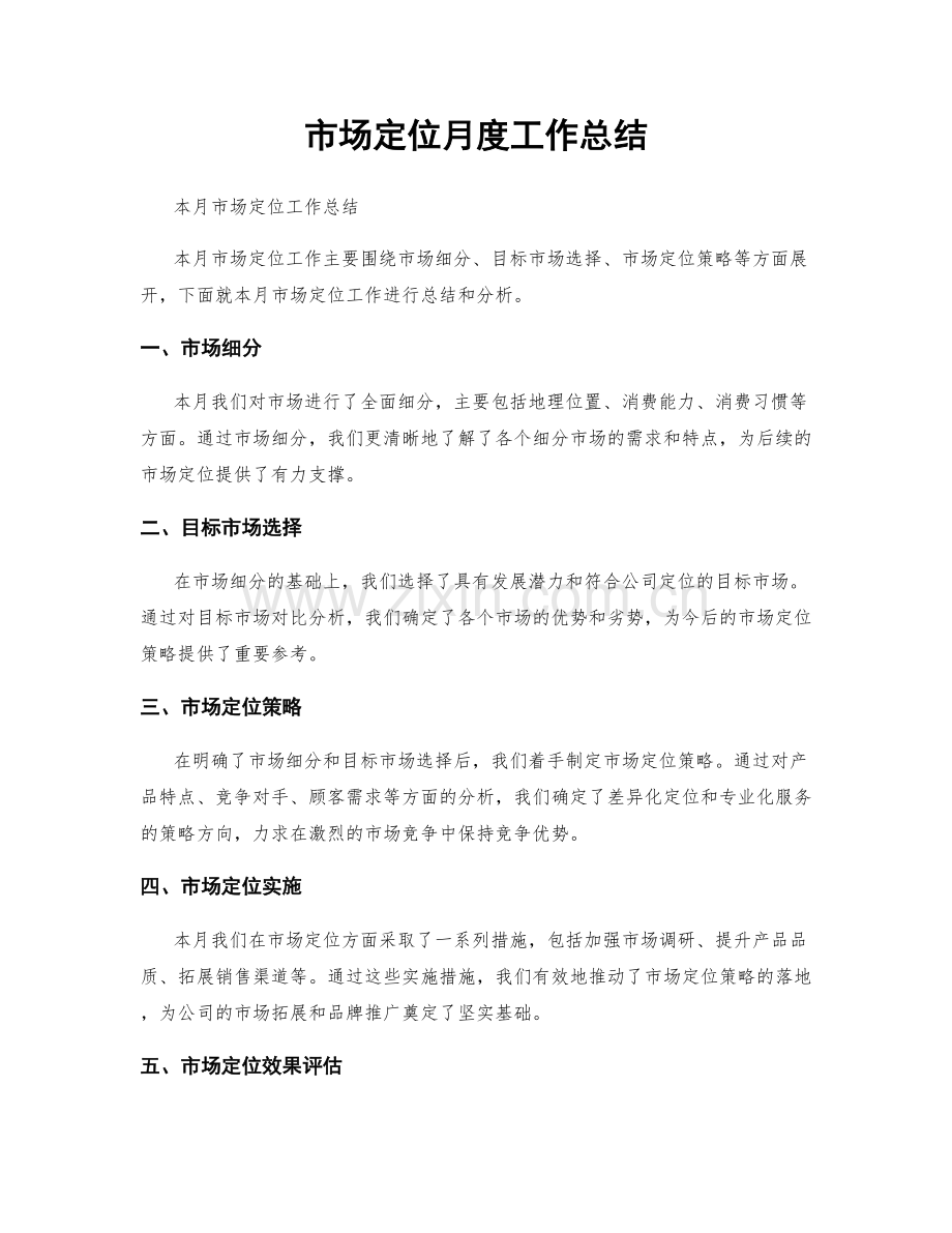 市场定位月度工作总结.docx_第1页