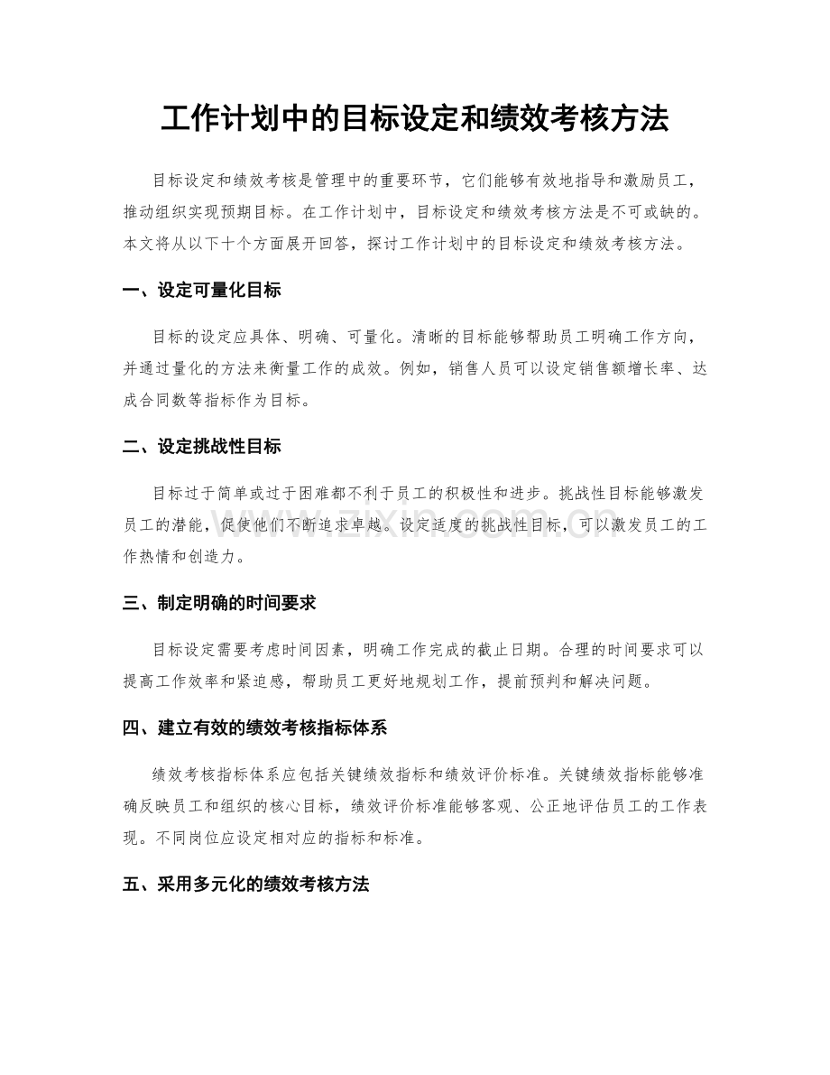 工作计划中的目标设定和绩效考核方法.docx_第1页
