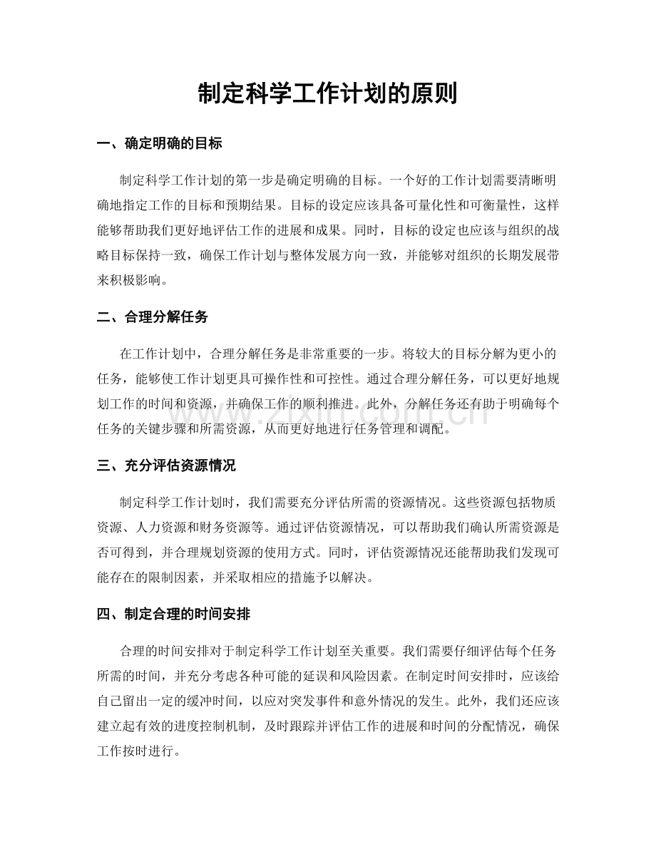 制定科学工作计划的原则.docx_第1页