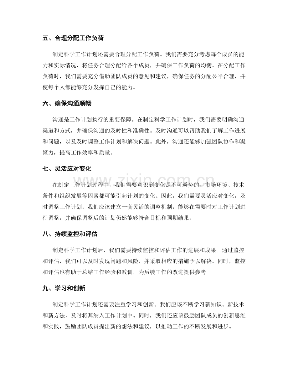 制定科学工作计划的原则.docx_第2页