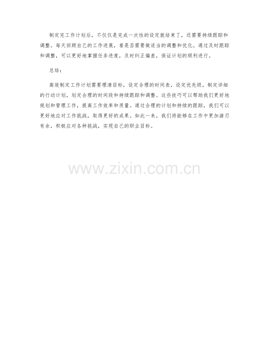高效制定工作计划的六大技巧.docx_第2页