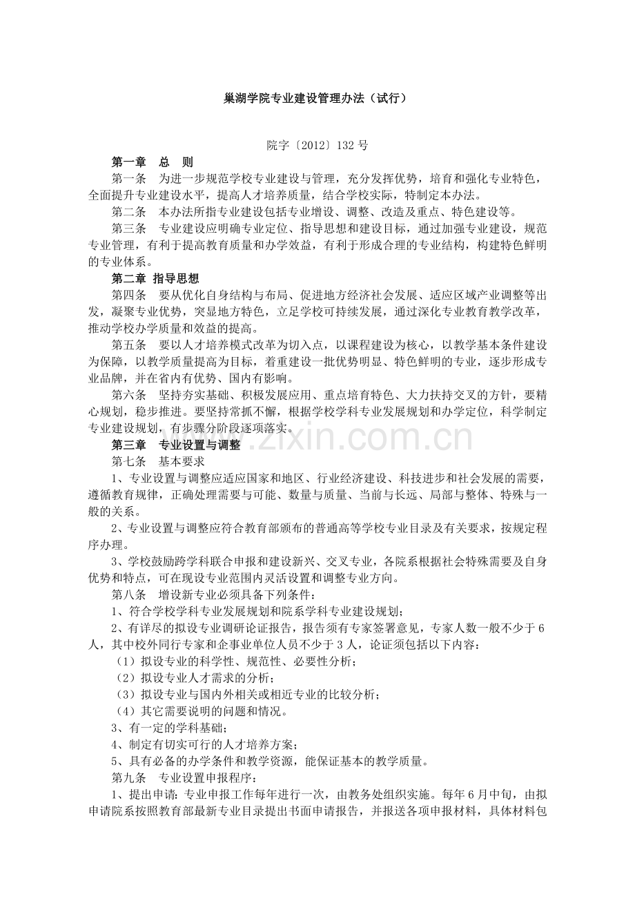 巢湖学院专业建设管理办法试行.doc_第1页