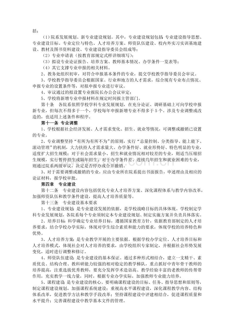 巢湖学院专业建设管理办法试行.doc_第2页