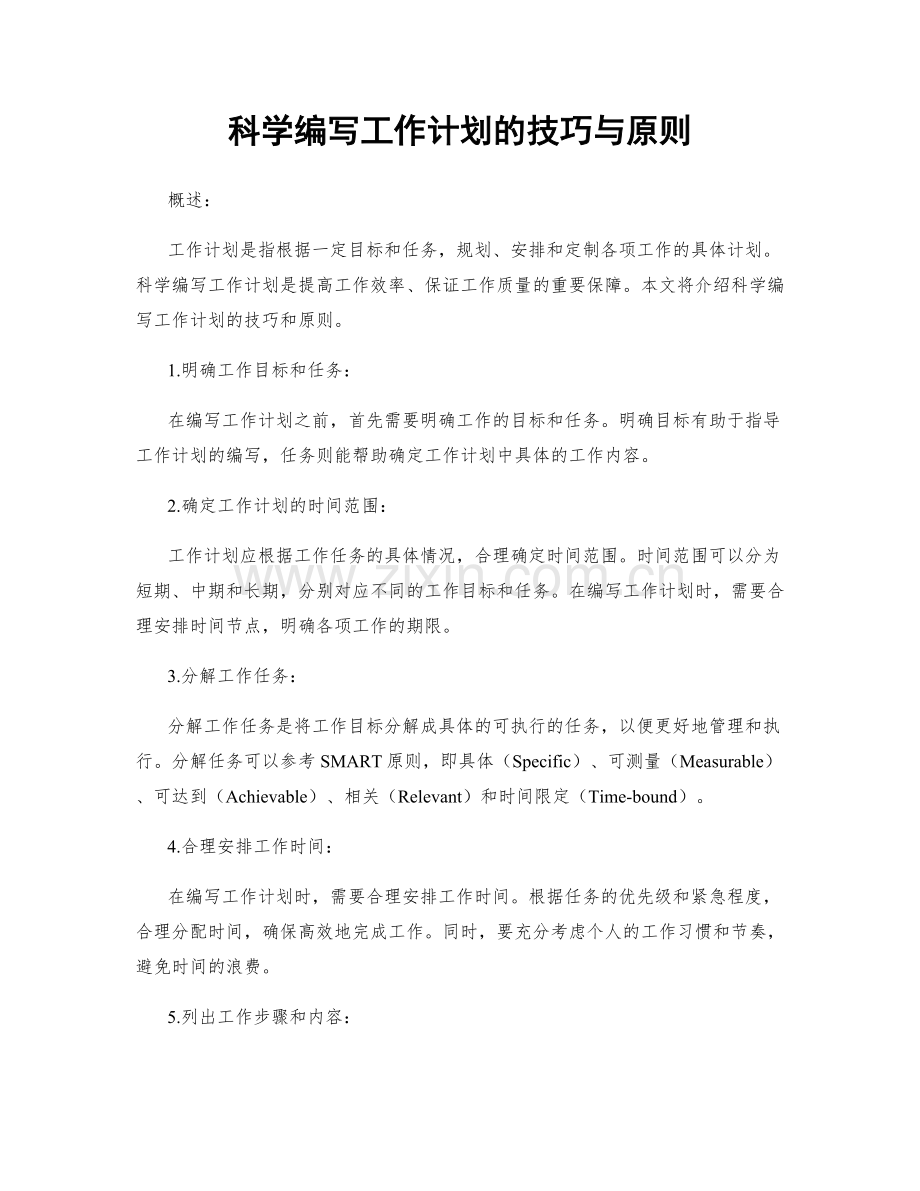 科学编写工作计划的技巧与原则.docx_第1页