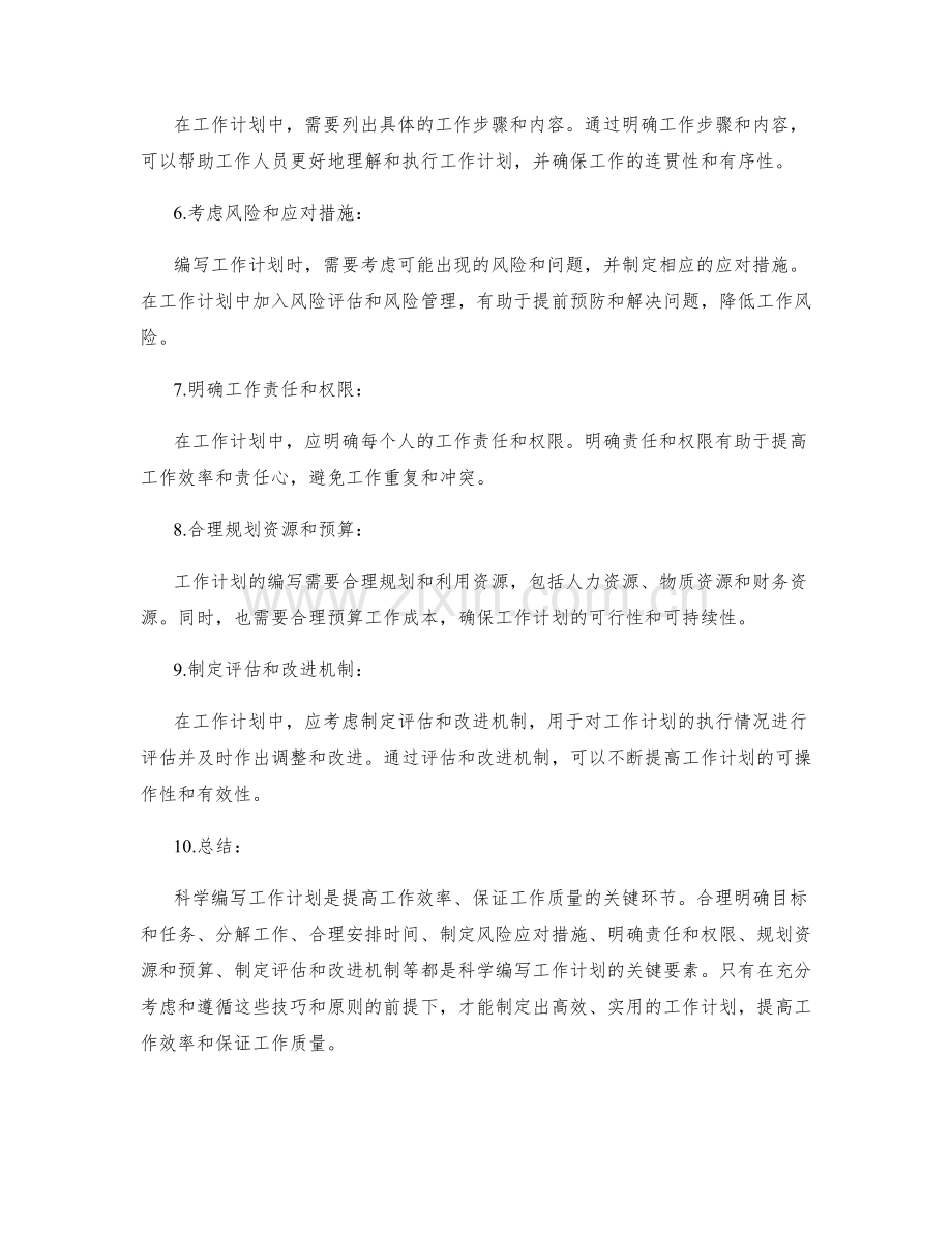 科学编写工作计划的技巧与原则.docx_第2页