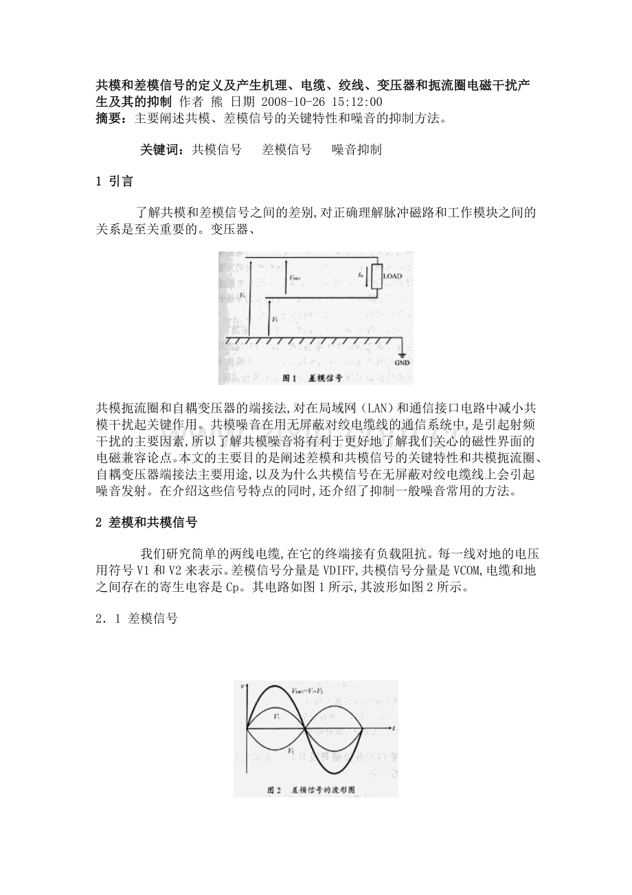 共模和差模信号的定义及产生机理电缆绞线变压器和扼流圈电磁干扰产生.docx_第1页