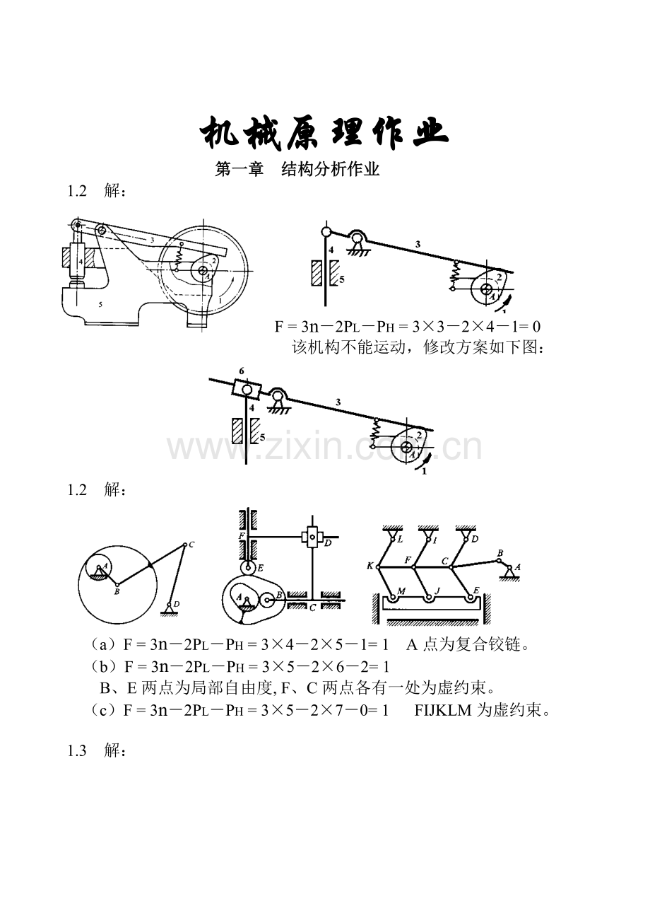 机械原理课后答案高等教育出版社.doc_第1页