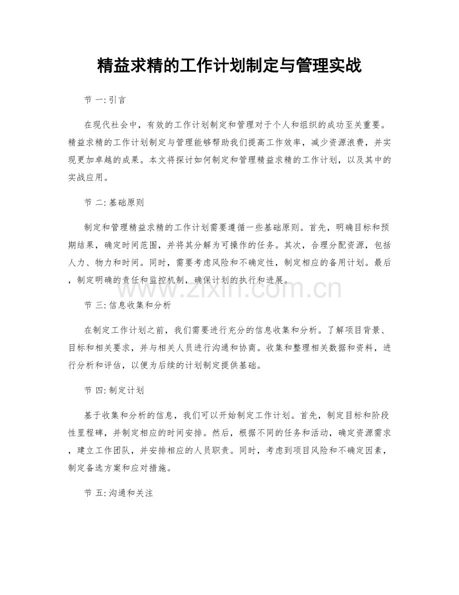 精益求精的工作计划制定与管理实战.docx_第1页