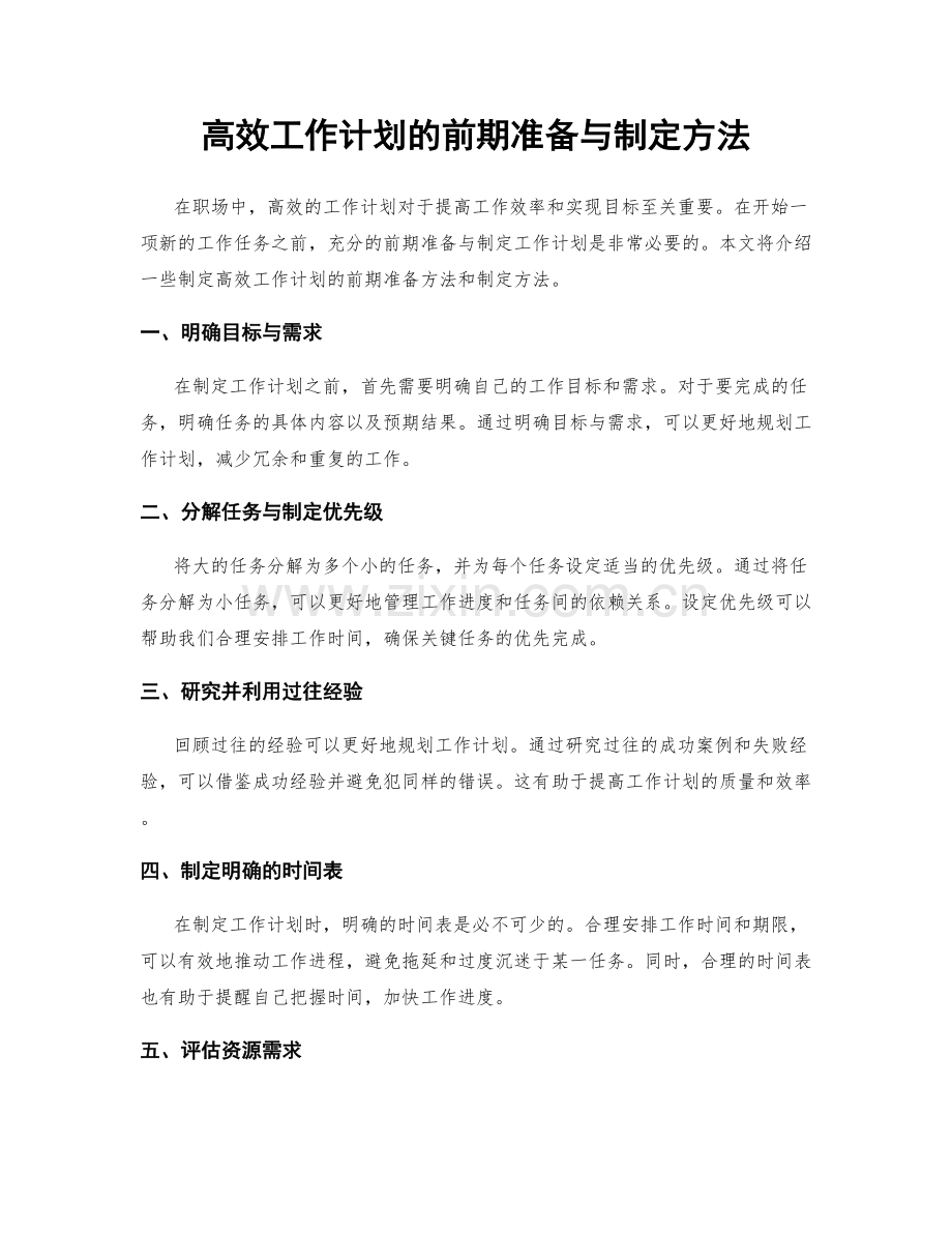 高效工作计划的前期准备与制定方法.docx_第1页