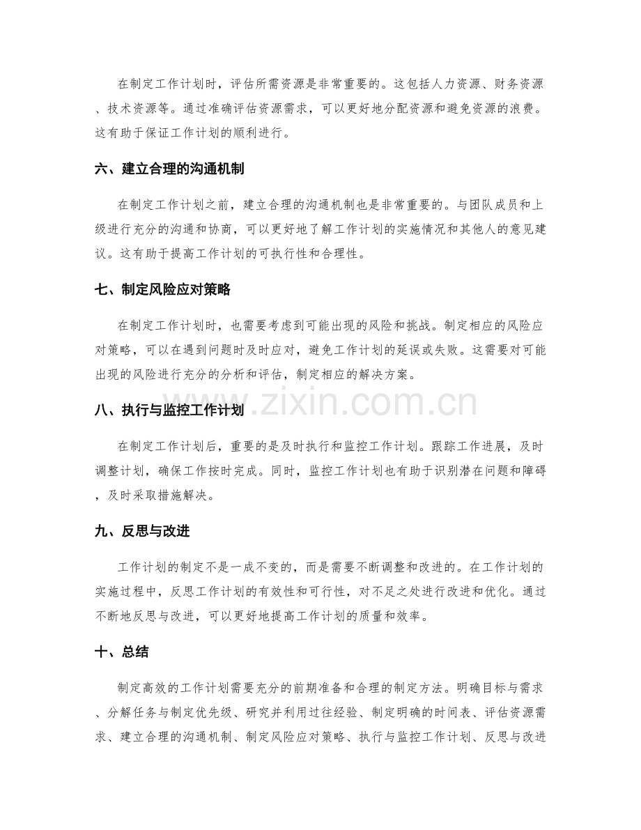高效工作计划的前期准备与制定方法.docx_第2页