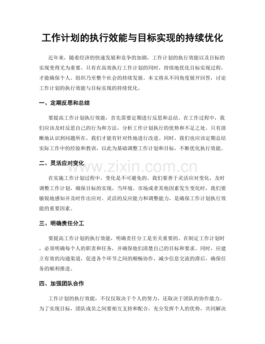 工作计划的执行效能与目标实现的持续优化.docx_第1页