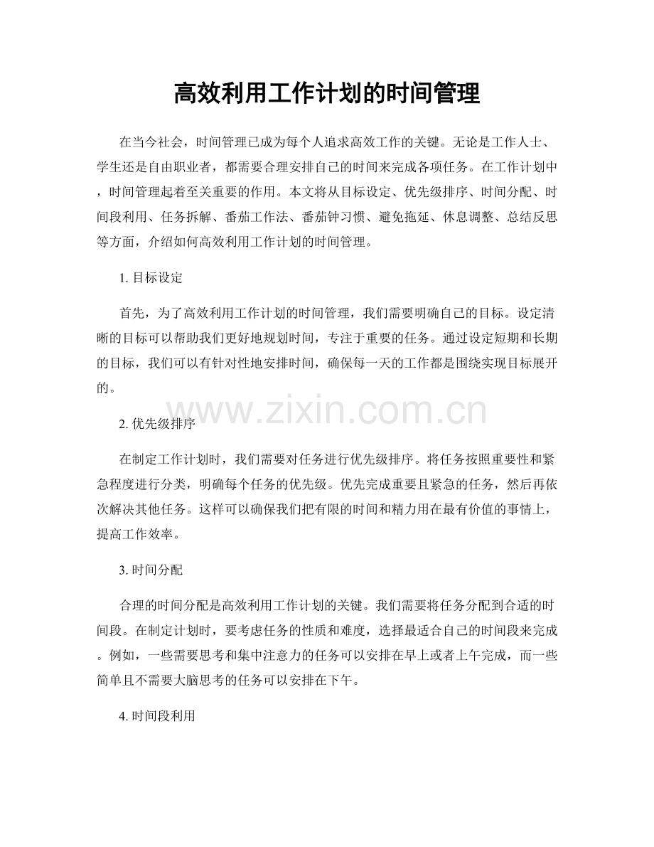 高效利用工作计划的时间管理.docx_第1页