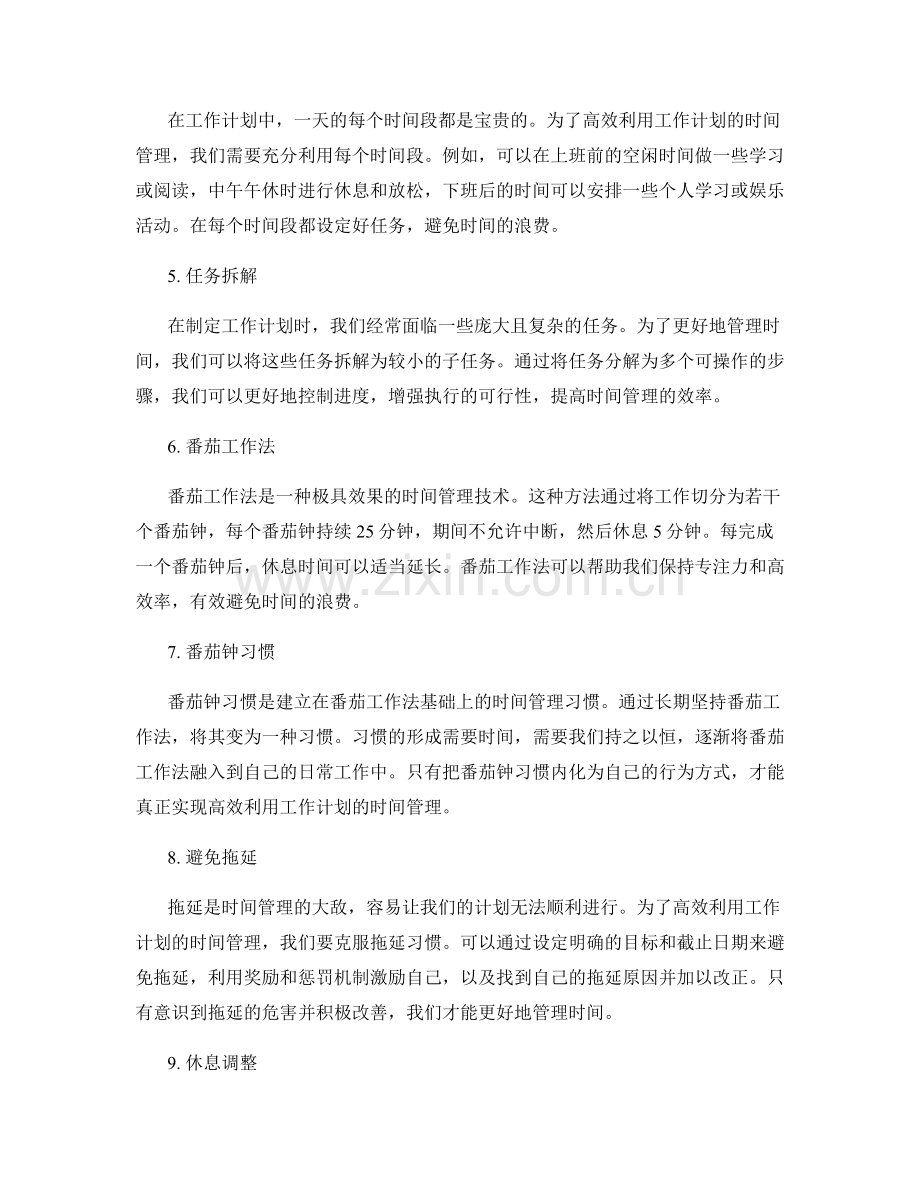 高效利用工作计划的时间管理.docx_第2页