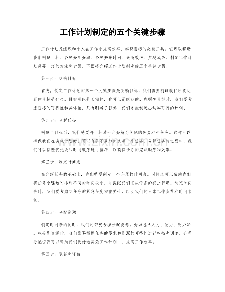工作计划制定的五个关键步骤.docx_第1页