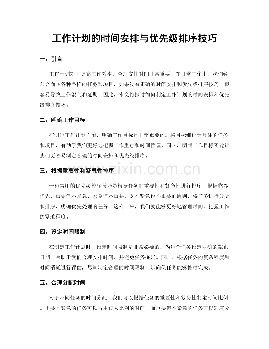 工作计划的时间安排与优先级排序技巧.docx_第1页