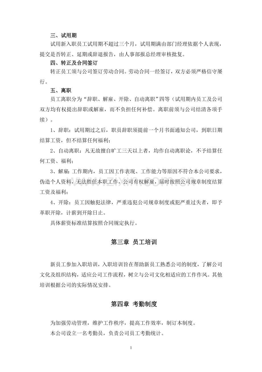 外快深圳科技信息有限公司规章制度.doc_第2页