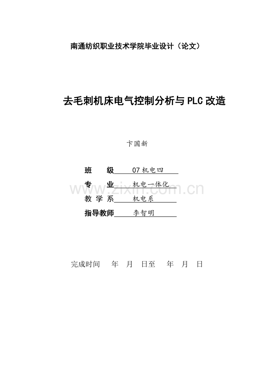 去毛刺机床电气控制分析与PLC改造终稿.docx_第1页