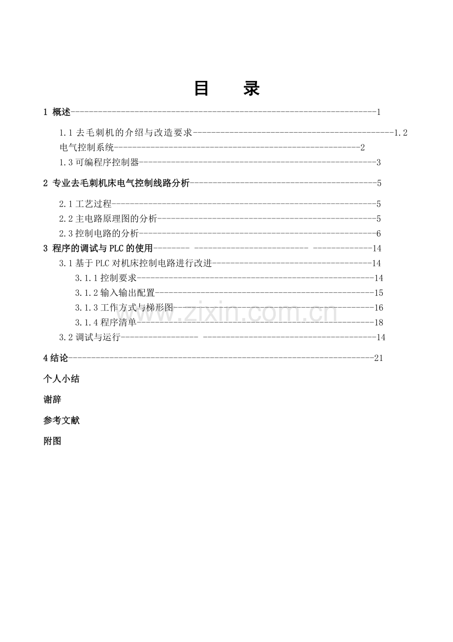 去毛刺机床电气控制分析与PLC改造终稿.docx_第2页